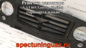 Решетка радиатора УАЗ 469,Хантер Ирбис горизонтальная