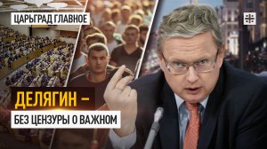 Делягин – без цензуры о важном