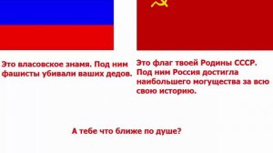 Сорвите власовское знамя