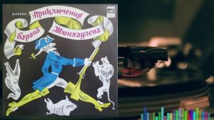 Приключения барона Мюнхаузена