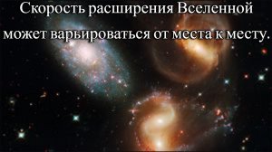 Скорость расширения Вселенной может варьироваться от места к месту.