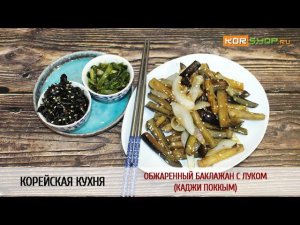 Корейская кухня: Обжаренный баклажан с луком (Каджи поккым)