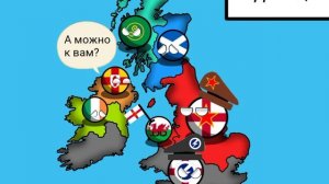 (Кантриболз/Countryballs) Будущее Соединённого Королевства 12 серия возрождения Британии