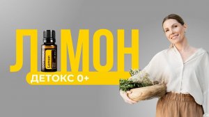 Лучшее средство для детокса: эфирное масло лимона