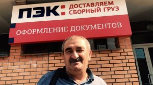 Отзыв постоянного клиента транспортной компании ПЭК