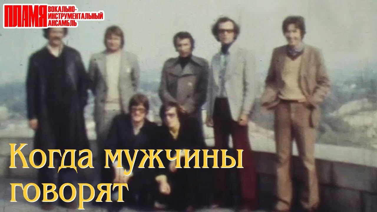 ВИА "ПЛАМЯ" - Когда мужчины говорят (1979)