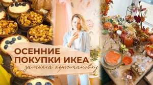 ОСЕННИЕ ПОКУПКИ ИКЕА☕️| затеяла перестановку в доме , осенний шоппинг , согревающий супчик