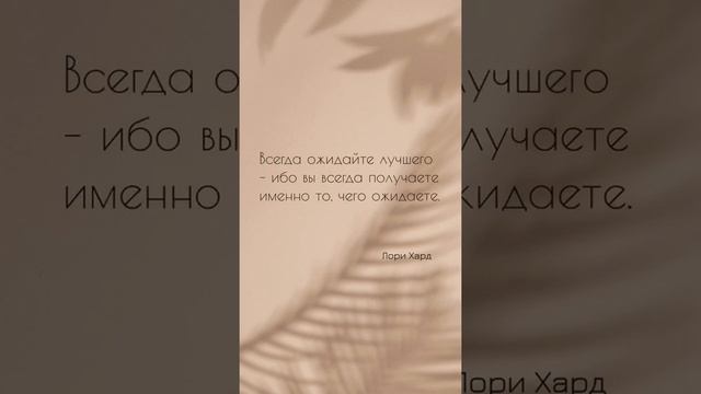 😀🥰 Всегда ожидайте лучшего… Цитаты для вдохновения.