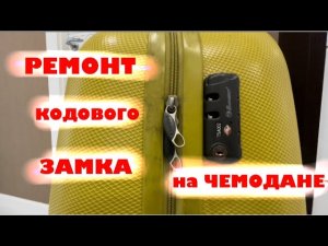 Ремонт и принцип работы кодового замка на чемодане.
