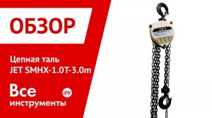 Цепная таль JET SMHX-1.0T-3.0m