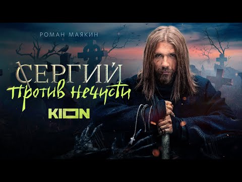 Сергий против нечисти смотреть 1, 2, 3, 4, 5, 6 серии | Сергий против нечисти смотреть сериал