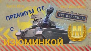 T28 Defender WoT Blitz обзор? Tanks Blitz обзор.?премиум ПТ с изюминкой!)