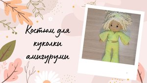 Костюм для куколки амигуруми