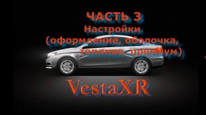 Vesta XR видеоинструкция приложения часть 3