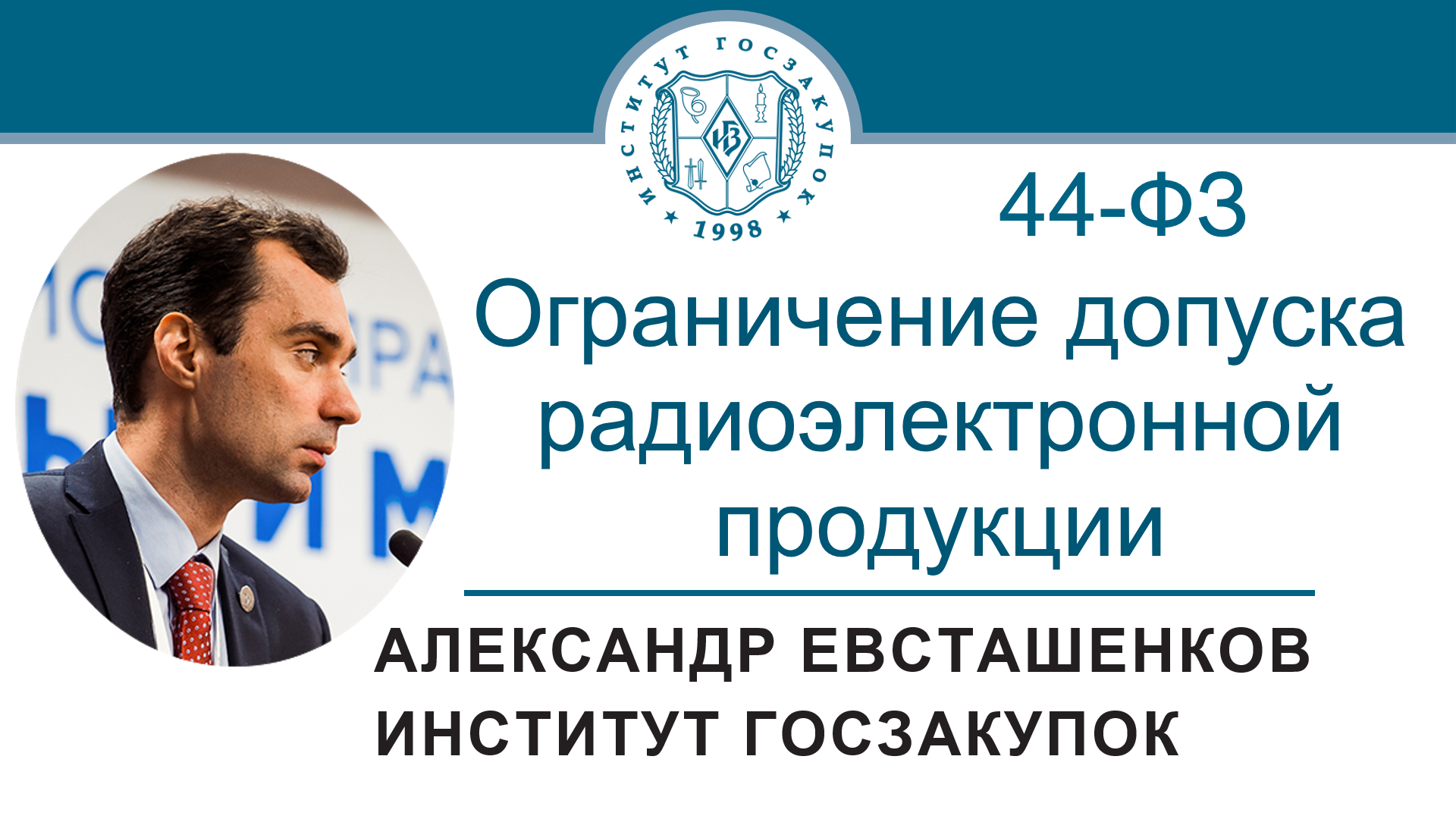 Ограничение допуска радиоэлектронной продукции по новым правилам (Закон № 44-ФЗ), 08.06.2023