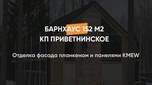 Отделка фасада планкеном и панелями KMEW, дом в стиле барнхаус 152 м2 в КП Приветнинское 14.03.2024