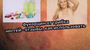 Фукорцин от грибка ногтей - отзывы, как использовать