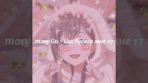 Mary Gu - как будто мне 17