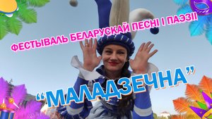 Торжественное открытие 22-го Национального фестиваля белорусской песни и поэзии "Молодечно - 2023".