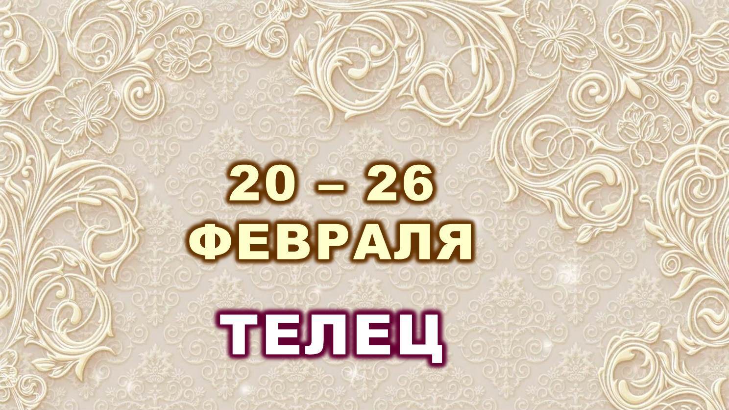 ♉ ТЕЛЕЦ. ⚜️ С 20 по 26 ФЕВРАЛЯ 2023 г. ? Таро-прогноз ?