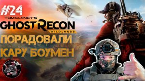 Ghost Recon Wildlands #24 Сладкие подарочки для нашего агента ЦРУ)