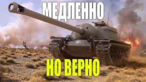 Т110Е3 - медленно, но верно | Мир Танков | World of Tanks