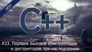 #23. Порядок вызовов конструкторов и деструкторов при наследовании | Уроки ООП C++