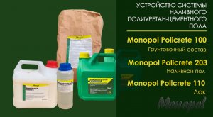 Видеоинструкция. Устройство СИСТЕМЫ наливного полиуретан-цементного пола MONOPOL POLICRETE 203 + лак