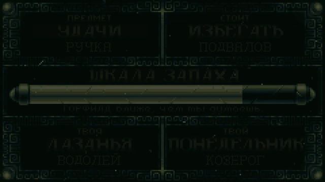 Хоррорскопы Горфилда - Скорпион (Русский Перевод) смотреть онлайн