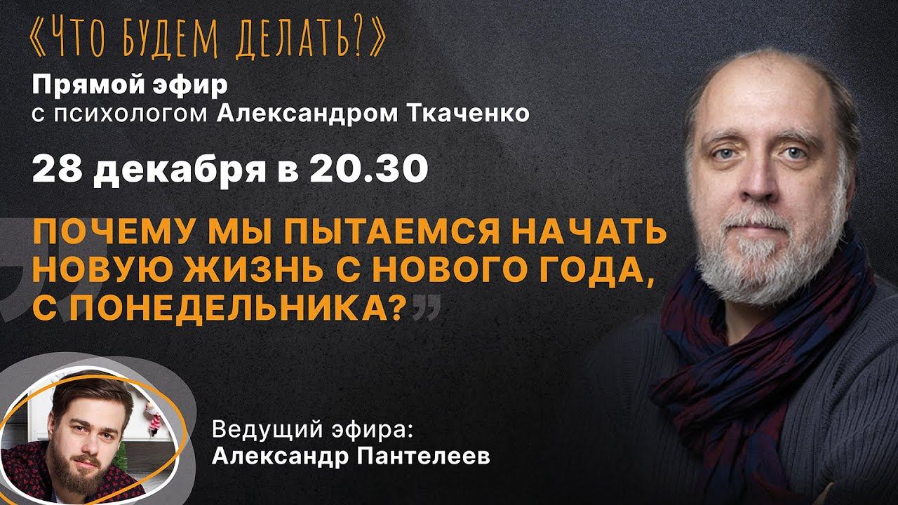 Начинаю новую жизнь с понедельника: почему это не работает? Эфир с психологом Александром Ткаченко