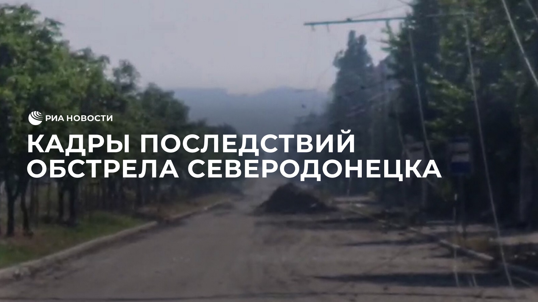 Кадры последствий обстрела Северодонецка