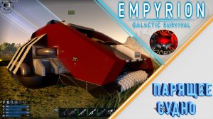 Empyrion Galactic Survival - Парящее судно