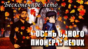 Бесконечное лето «ОСЕНЬ ОДНОГО ПИОНЕРА: REDUX» (мод)/ Everlasting Summer мод с ЖЕНЕЙ