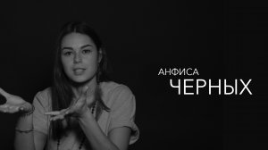 Анфиса Черных - у каждой адекватной бабы, есть желание любить и быть любимой