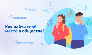 Разговоры о важном: Как найти свое место в обществе?