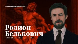 Сыновья свободы #1: Родион Белькович. Часть 1