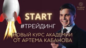 ?  ТРЕЙДИНГ: ознакомительный вебинар по темам курса | спикер Артем Кабанов