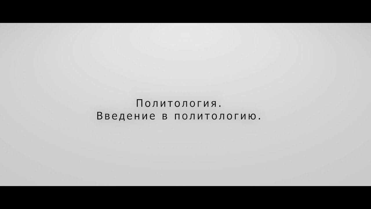 Политология. Введение в политологию.