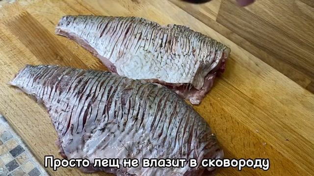 КАК КРАСИВО И ВКУСНО ПРИГОТОВИТЬ ЛЕЩА. Готовим речную рыбу без костей. Лучший рецепт леща.