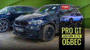 Обвес PRO GT для BMW X5 F15