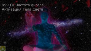 999 Гц Частота ангела. Активация Тела Света 8 часов