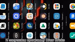 Короче, У меня придумал первая идеи:Компьютер. Draw Bricks.