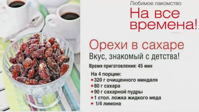 Орехи в сахаре