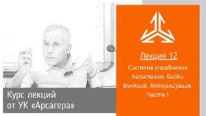 Лекция 12. Система управления капиталом. Блоки функций. Актуализация. Часть 1
