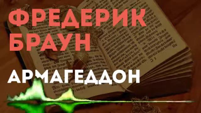 Фредерик Браун - Рассказы (Читает Uncle Seifer) смотреть онлайн