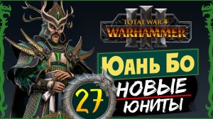 Юань Бо в Total War Warhammer 3 прохождение за Великий Катай с новыми юнитами - #27