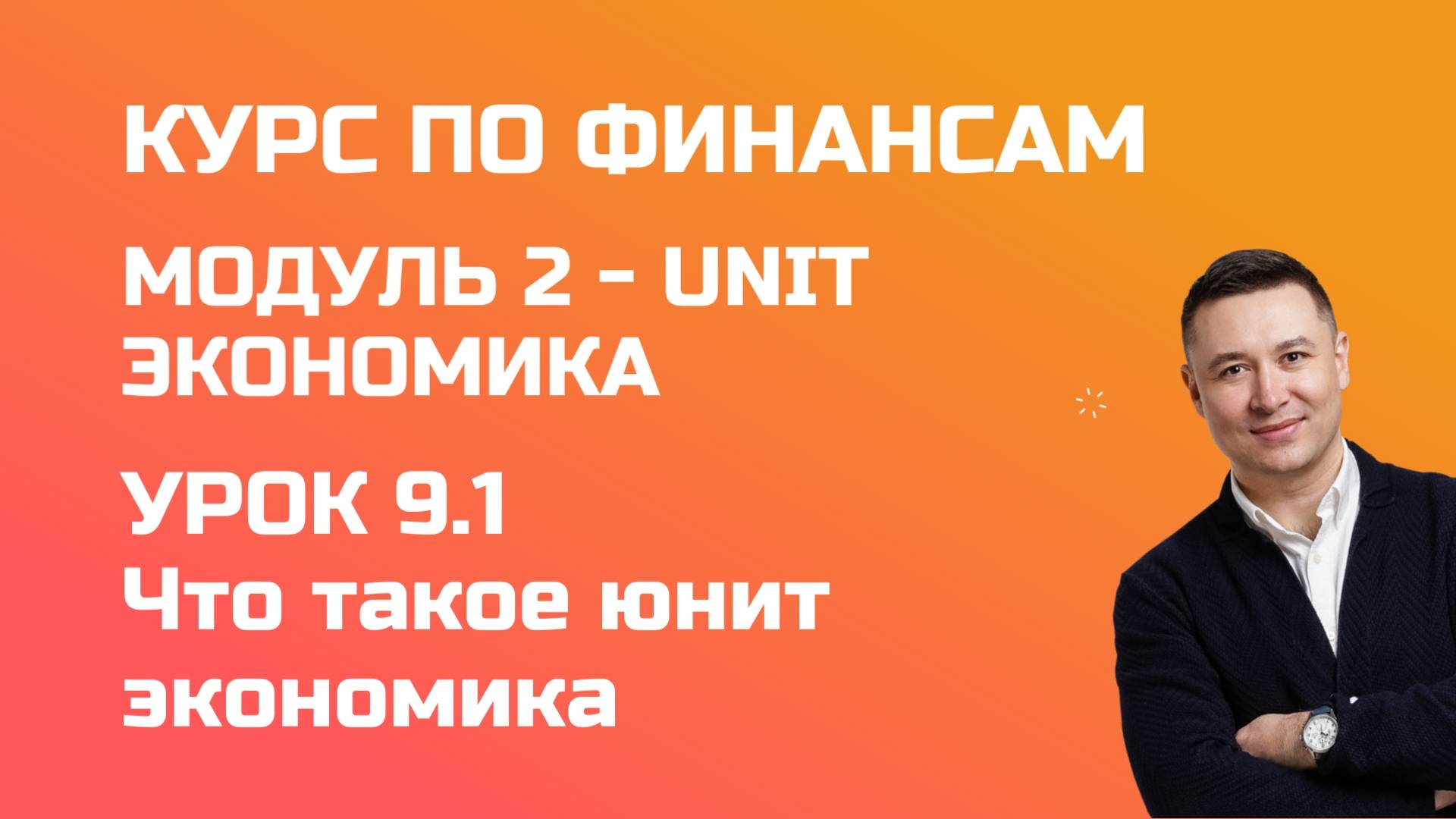 Курс по финансам. Модуль 2 UNIT экономика. Урок 9.1 - что такое юнит экономика