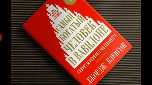 Самоизоляция 2020: читаем и анализируем книгу Джорджа Клейсона "Самый богатый человек в Вавилоне" смотреть онлайн