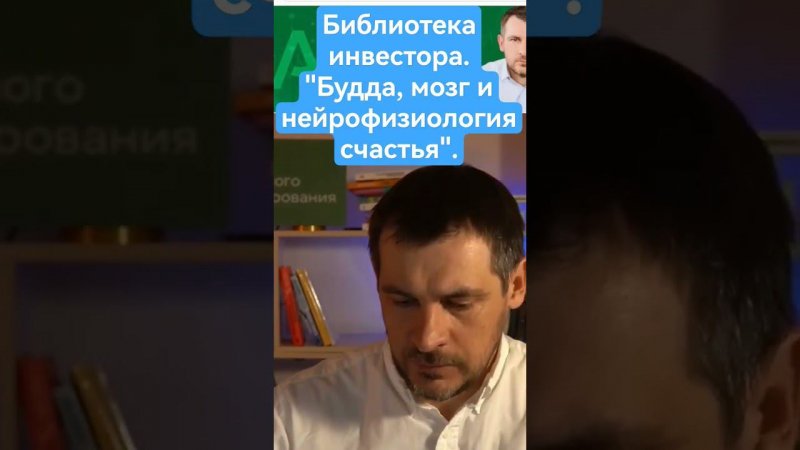 Библиотека инвестора. "Будда, мозг и нейрофизиология счастья", автор Йонге Мингьюр Ринпоче.