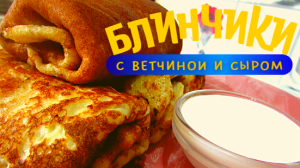 Лучшие блинчики на свете - это блинчики с ветчиной и сыром!